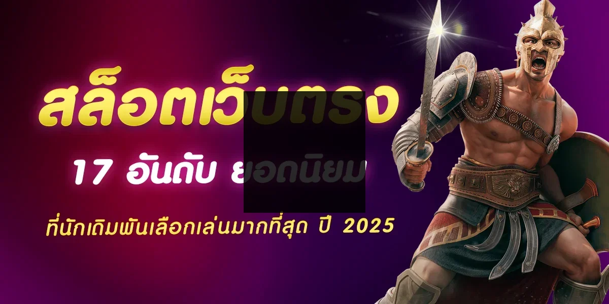 สล็อตเว็บตรง